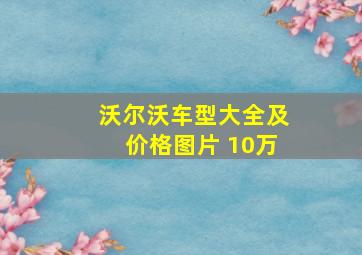 沃尔沃车型大全及价格图片 10万